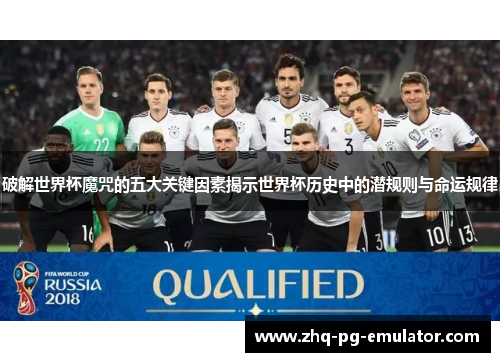 破解世界杯魔咒的五大关键因素揭示世界杯历史中的潜规则与命运规律 破解世界杯魔咒的五大关键因素揭示世界杯历史中的潜规则与命运规律