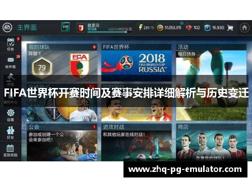 FIFA世界杯开赛时间及赛事安排详细解析与历史变迁 FIFA世界杯开赛时间及赛事安排详细解析与历史变迁
