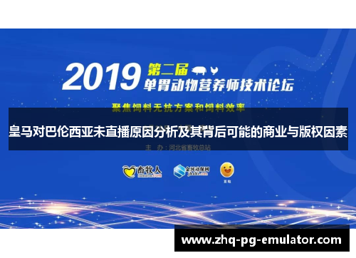 皇马对巴伦西亚未直播原因分析及其背后可能的商业与版权因素 皇马对巴伦西亚未直播原因分析及其背后可能的商业与版权因素