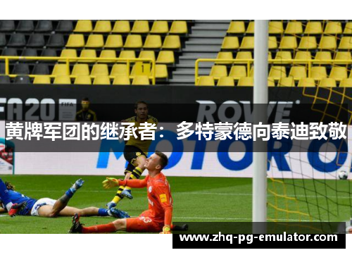 黄牌军团的继承者:多特蒙德向泰迪致敬 黄牌军团的继承者:多特蒙德向泰迪致敬