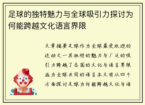 足球的独特魅力与全球吸引力探讨为何能跨越文化语言界限 足球的独特魅力与全球吸引力探讨为何能跨越文化语言界限