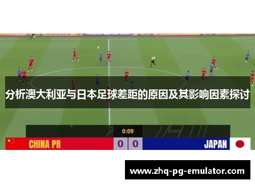 分析澳大利亚与日本足球差距的原因及其影响因素探讨 分析澳大利亚与日本足球差距的原因及其影响因素探讨