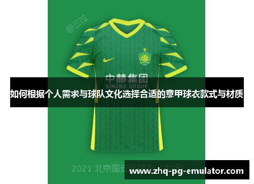 如何根据个人需求与球队文化选择合适的意甲球衣款式与材质 如何根据个人需求与球队文化选择合适的意甲球衣款式与材质