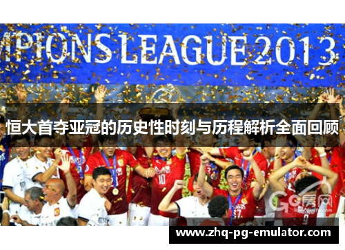 恒大首夺亚冠的历史性时刻与历程解析全面回顾 恒大首夺亚冠的历史性时刻与历程解析全面回顾