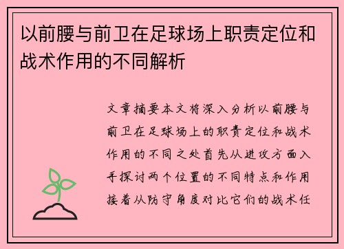 以前腰与前卫在足球场上职责定位和战术作用的不同解析 以前腰与前卫在足球场上职责定位和战术作用的不同解析