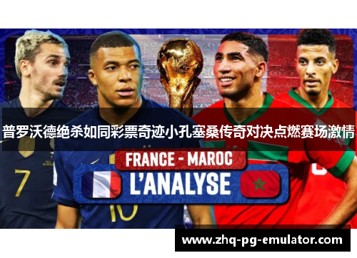 普罗沃德绝杀如同彩票奇迹小孔塞桑传奇对决点燃赛场激情 普罗沃德绝杀如同彩票奇迹小孔塞桑传奇对决点燃赛场激情