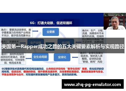美国第一Rapper成功之路的五大关键要素解析与实现路径