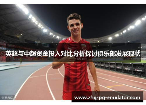 英超与中超资金投入对比分析探讨俱乐部发展现状 英超与中超资金投入对比分析探讨俱乐部发展现状