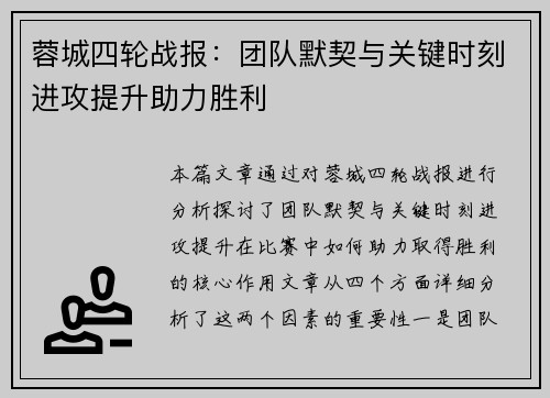 蓉城四轮战报:团队默契与关键时刻进攻提升助力胜利 蓉城四轮战报:团队默契与关键时刻进攻提升助力胜利