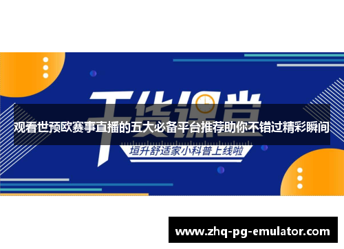 观看世预欧赛事直播的五大必备平台推荐助你不错过精彩瞬间