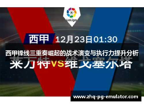 西甲锋线三重奏崛起的战术演变与执行力提升分析 西甲锋线三重奏崛起的战术演变与执行力提升分析