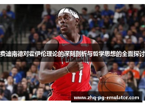 费迪南德对霍伊伦理论的深刻剖析与哲学思想的全面探讨 费迪南德对霍伊伦理论的深刻剖析与哲学思想的全面探讨