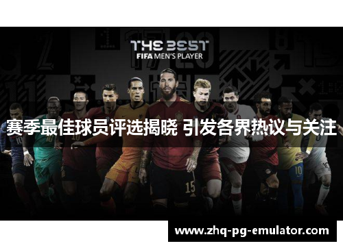 赛季最佳球员评选揭晓 引发各界热议与关注