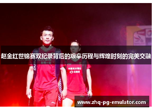 赵金红世锦赛双纪录背后的艰辛历程与辉煌时刻的完美交融