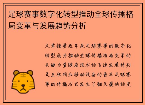 足球赛事数字化转型推动全球传播格局变革与发展趋势分析 足球赛事数字化转型推动全球传播格局变革与发展趋势分析