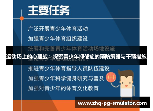 运动场上的心理战:探索青少年抑郁症的预防策略与干预措施 运动场上的心理战:探索青少年抑郁症的预防策略与干预措施