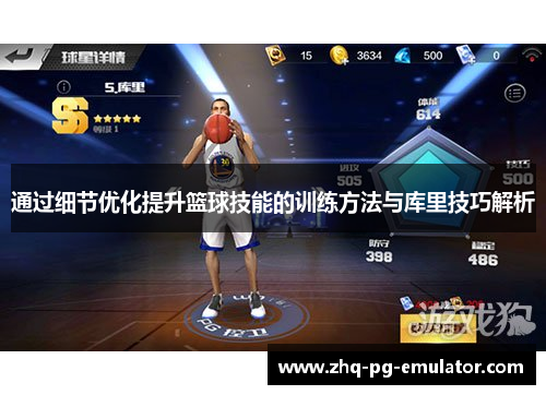通过细节优化提升篮球技能的训练方法与库里技巧解析 通过细节优化提升篮球技能的训练方法与库里技巧解析