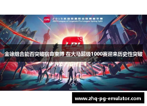 金徐组合能否突破宿命束缚 在大马超级1000赛迎来历史性突破 金徐组合能否突破宿命束缚 在大马超级1000赛迎来历史性突破