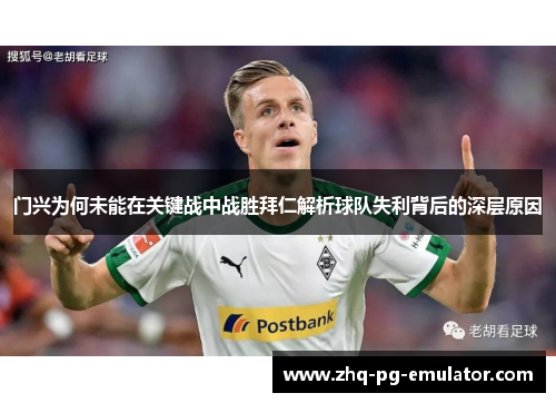 门兴为何未能在关键战中战胜拜仁解析球队失利背后的深层原因 门兴为何未能在关键战中战胜拜仁解析球队失利背后的深层原因