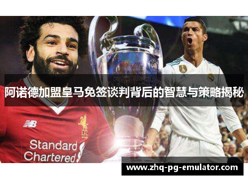 阿诺德加盟皇马免签谈判背后的智慧与策略揭秘 阿诺德加盟皇马免签谈判背后的智慧与策略揭秘