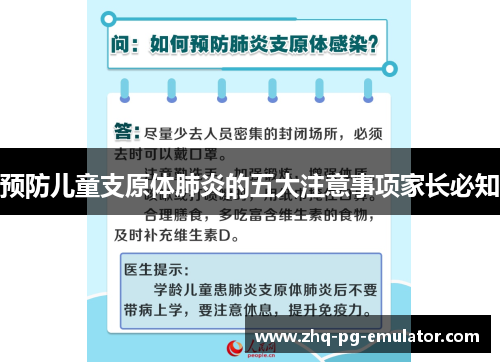 预防儿童支原体肺炎的五大注意事项家长必知 预防儿童支原体肺炎的五大注意事项家长必知