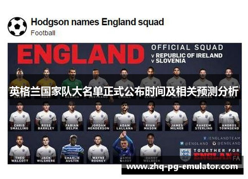 英格兰国家队大名单正式公布时间及相关预测分析