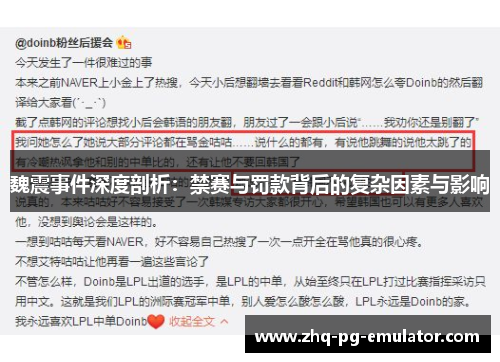 魏震事件深度剖析:禁赛与罚款背后的复杂因素与影响 魏震事件深度剖析:禁赛与罚款背后的复杂因素与影响