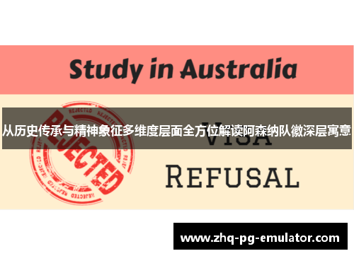 从历史传承与精神象征多维度层面全方位解读阿森纳队徽深层寓意