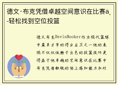 德文·布克凭借卓越空间意识在比赛中轻松找到空位投篮