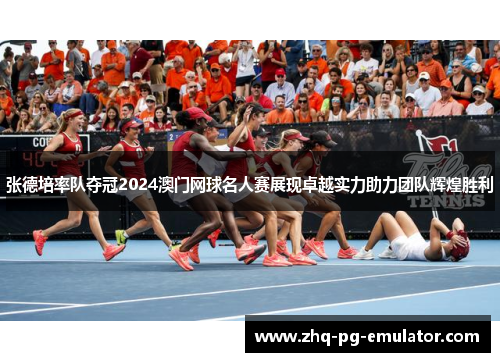 张德培率队夺冠2024澳门网球名人赛展现卓越实力助力团队辉煌胜利 张德培率队夺冠2024澳门网球名人赛展现卓越实力助力团队辉煌胜利