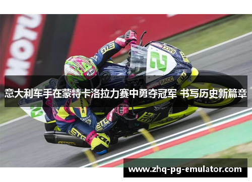 意大利车手在蒙特卡洛拉力赛中勇夺冠军 书写历史新篇章 意大利车手在蒙特卡洛拉力赛中勇夺冠军 书写历史新篇章