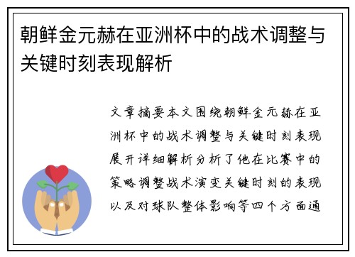 朝鲜金元赫在亚洲杯中的战术调整与关键时刻表现解析