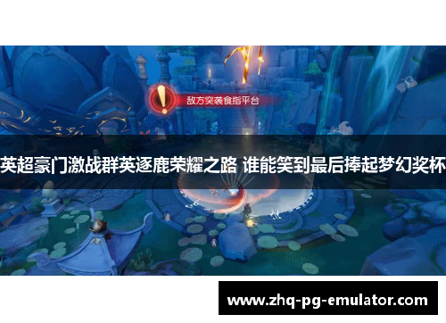 英超豪门激战群英逐鹿荣耀之路 谁能笑到最后捧起梦幻奖杯