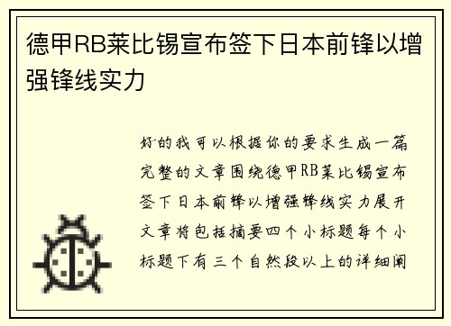 德甲RB莱比锡宣布签下日本前锋以增强锋线实力