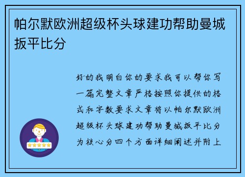 帕尔默欧洲超级杯头球建功帮助曼城扳平比分