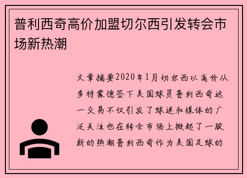 普利西奇高价加盟切尔西引发转会市场新热潮