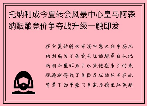 托纳利成今夏转会风暴中心皇马阿森纳酝酿竞价争夺战升级一触即发