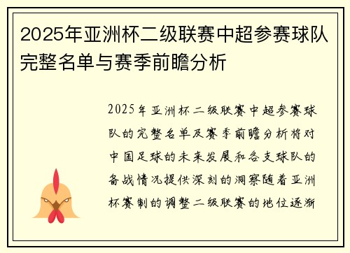 2025年亚洲杯二级联赛中超参赛球队完整名单与赛季前瞻分析