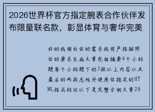 2026世界杯官方指定腕表合作伙伴发布限量联名款，彰显体育与奢华完美融合