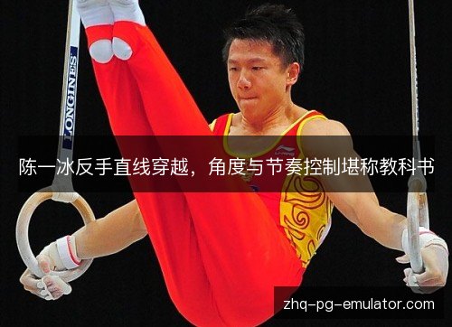 陈一冰反手直线穿越，角度与节奏控制堪称教科书