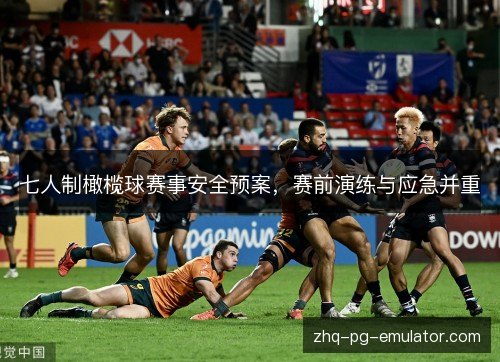 七人制橄榄球赛事安全预案，赛前演练与应急并重